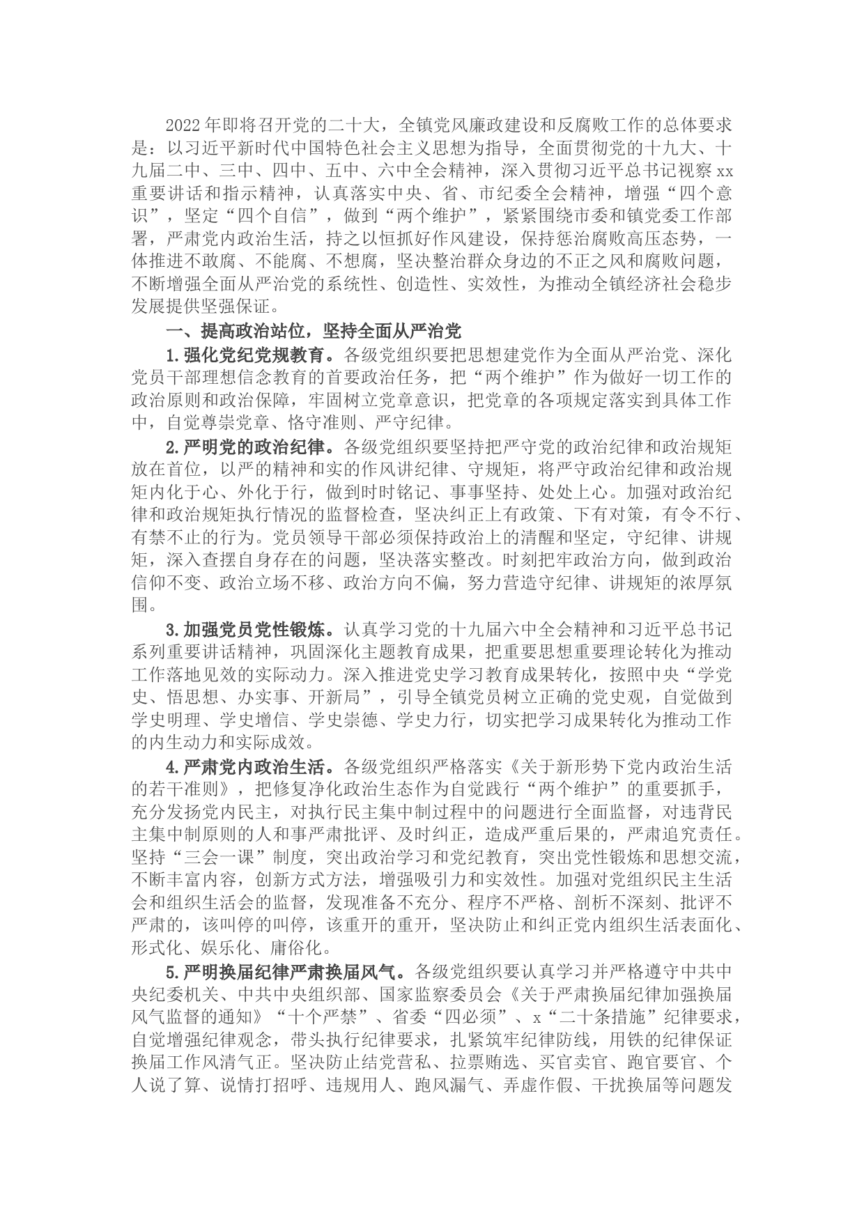 乡镇2022年党风廉政建设和反腐败工作要点