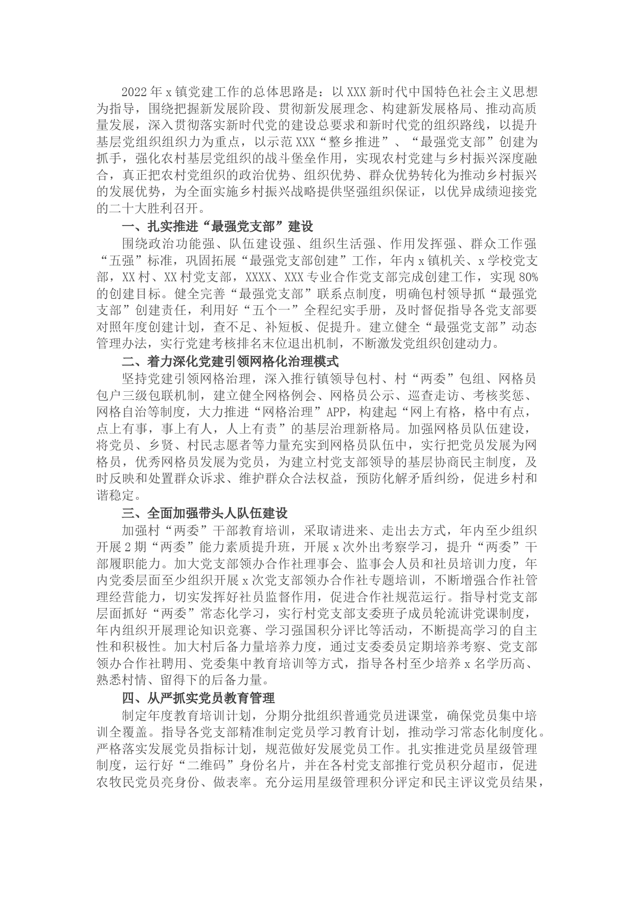 乡镇2022年基层党建工作计划