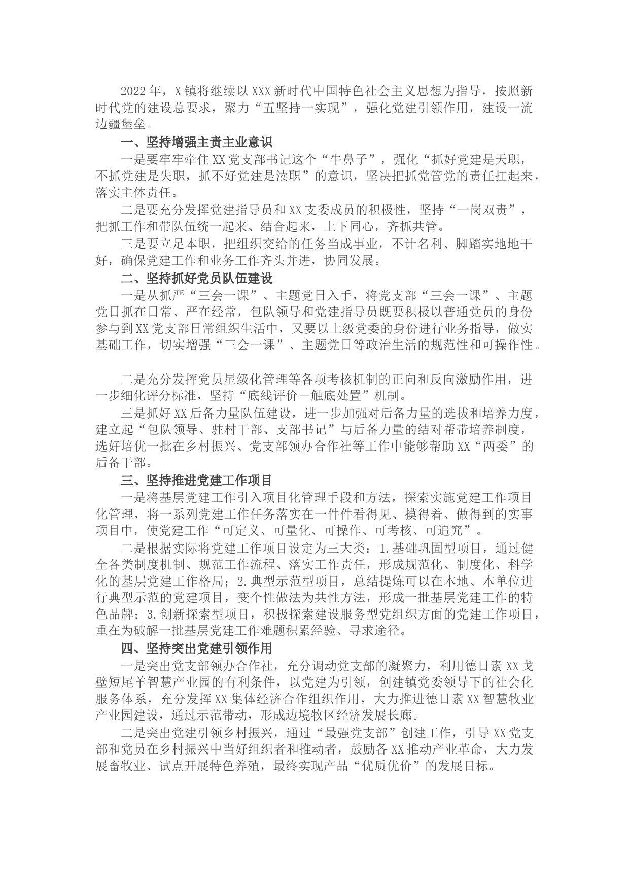 乡镇2022年基层党建工作计划（二）