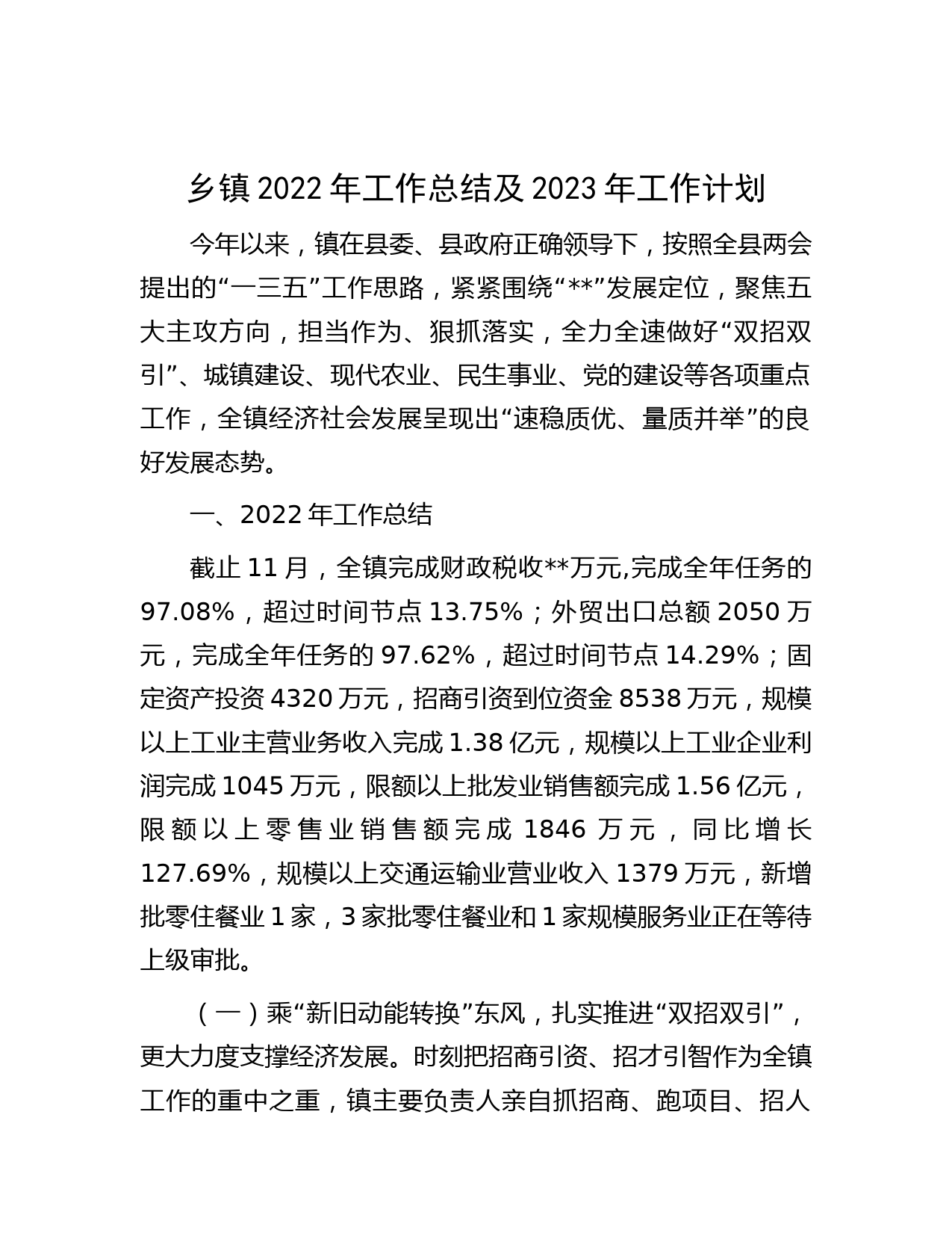 乡镇2022年工作总结及2023年工作计划
