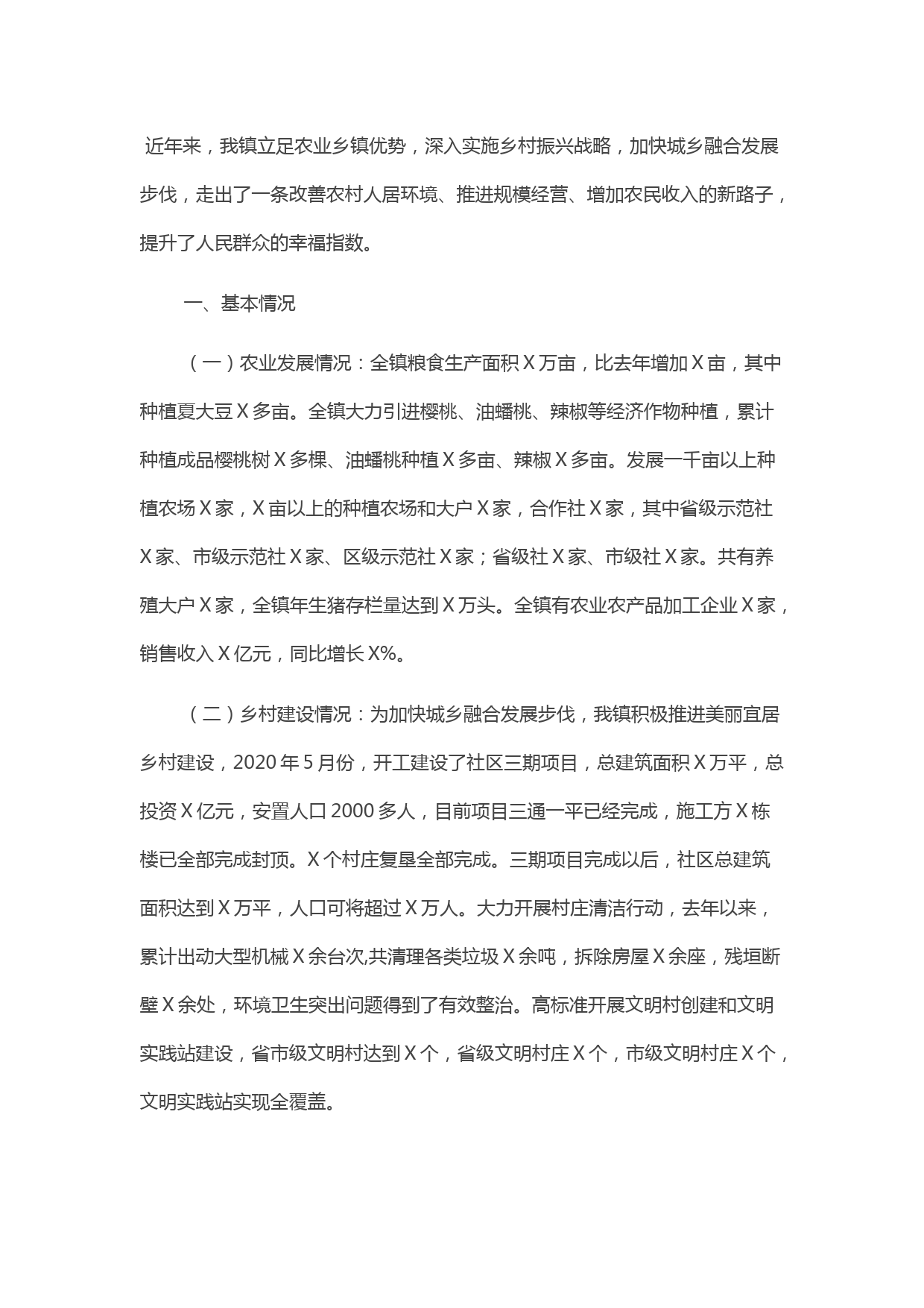 乡镇乡村振兴情况汇报