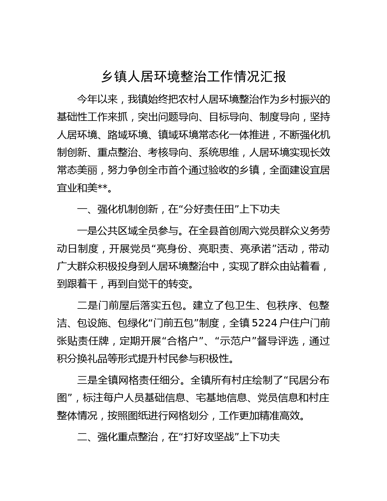 乡镇人居环境整治工作情况汇报