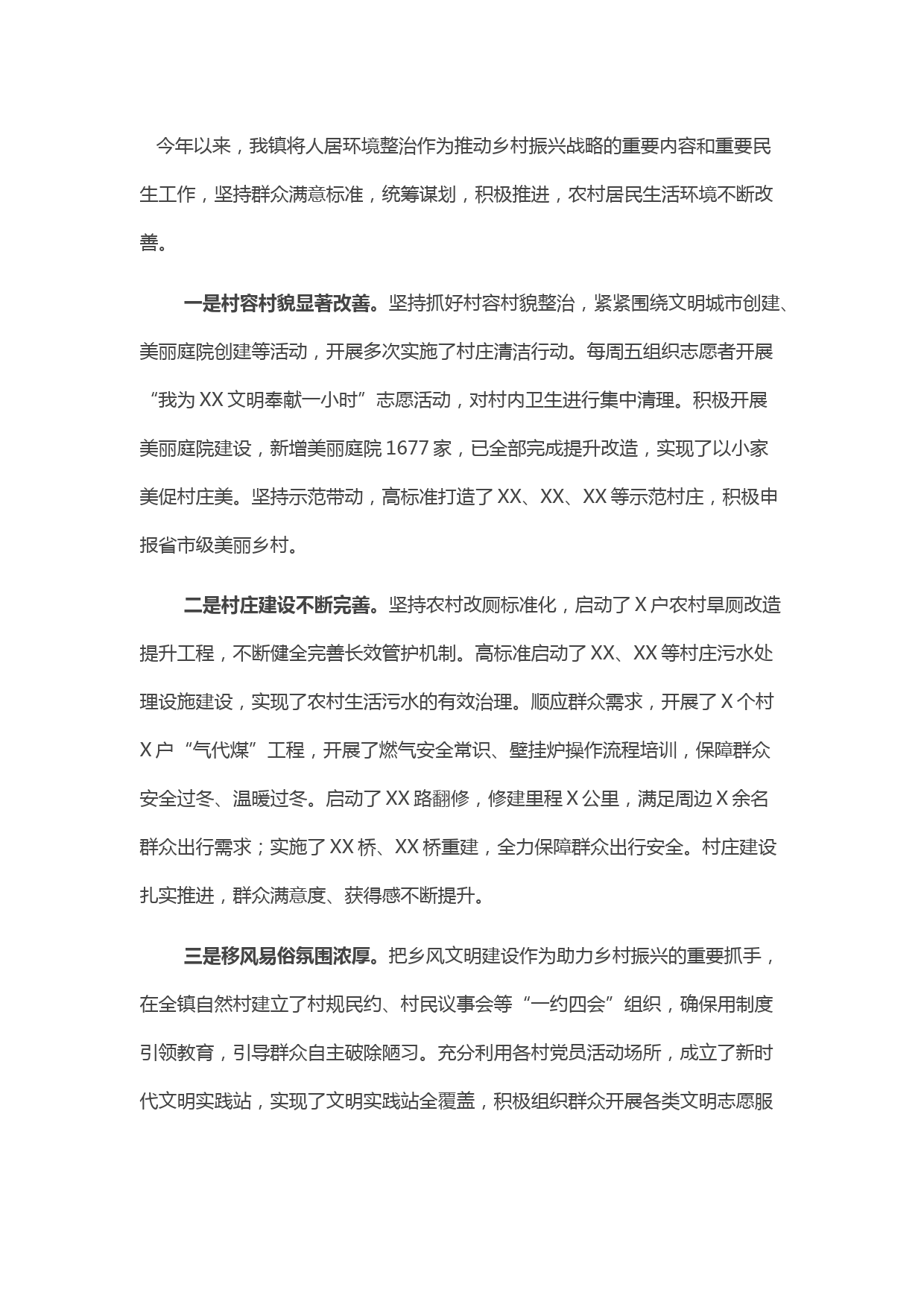 乡镇人居环境整治情况汇报