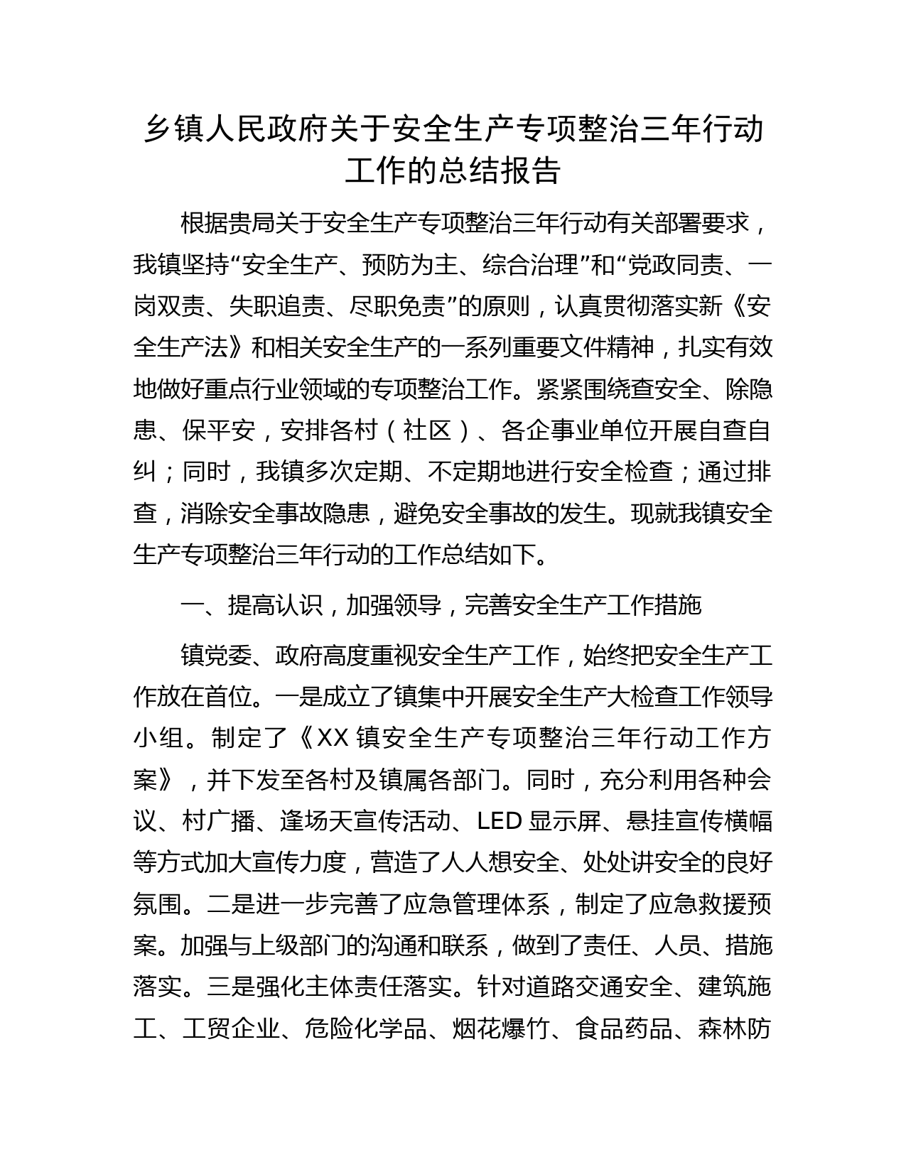 乡镇人民政府关于安全生产专项整治三年行动工作的总结报告