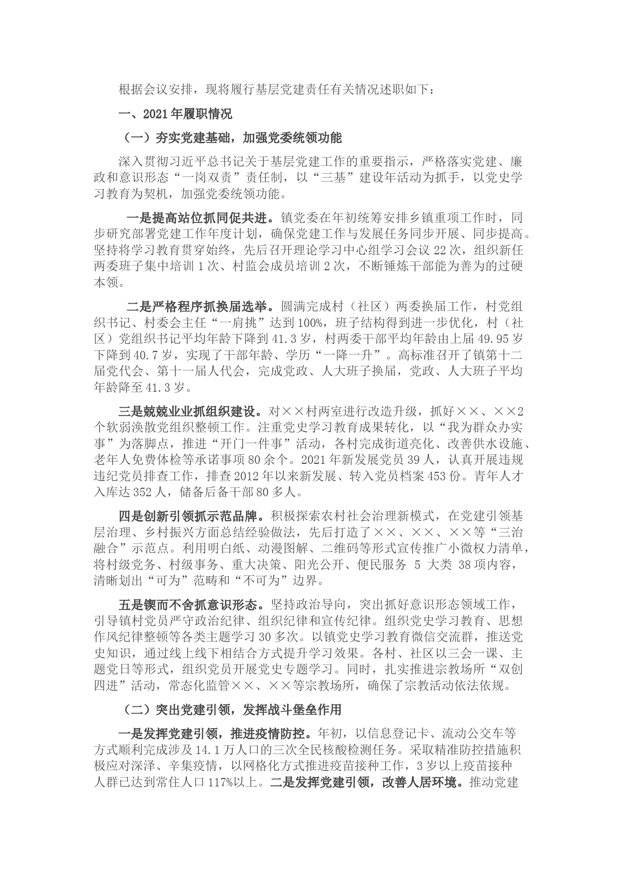 乡镇党委书记2021年党建工作述职报告