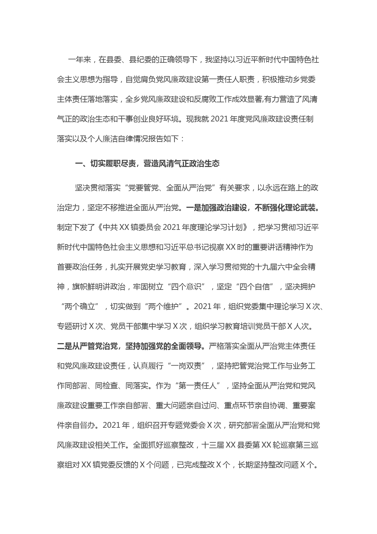 乡镇党委书记2021年度个人述责述廉报告