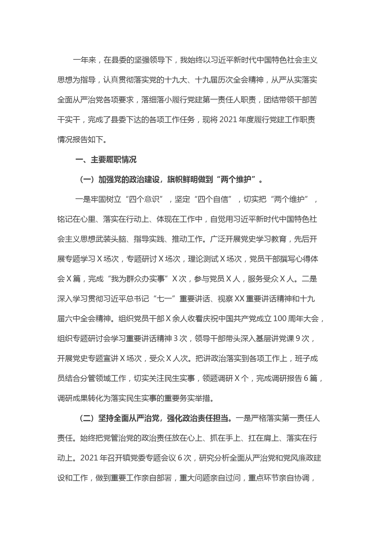 乡镇党委书记2021年抓党建工作述职报告