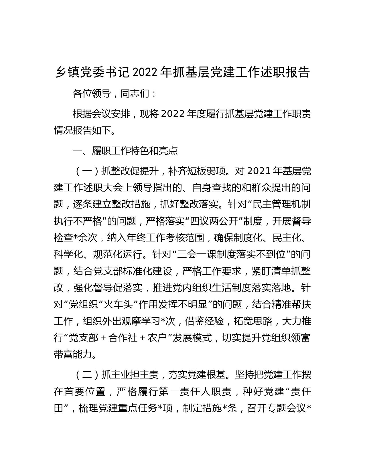 乡镇党委书记2022年抓基层党建工作述职报告