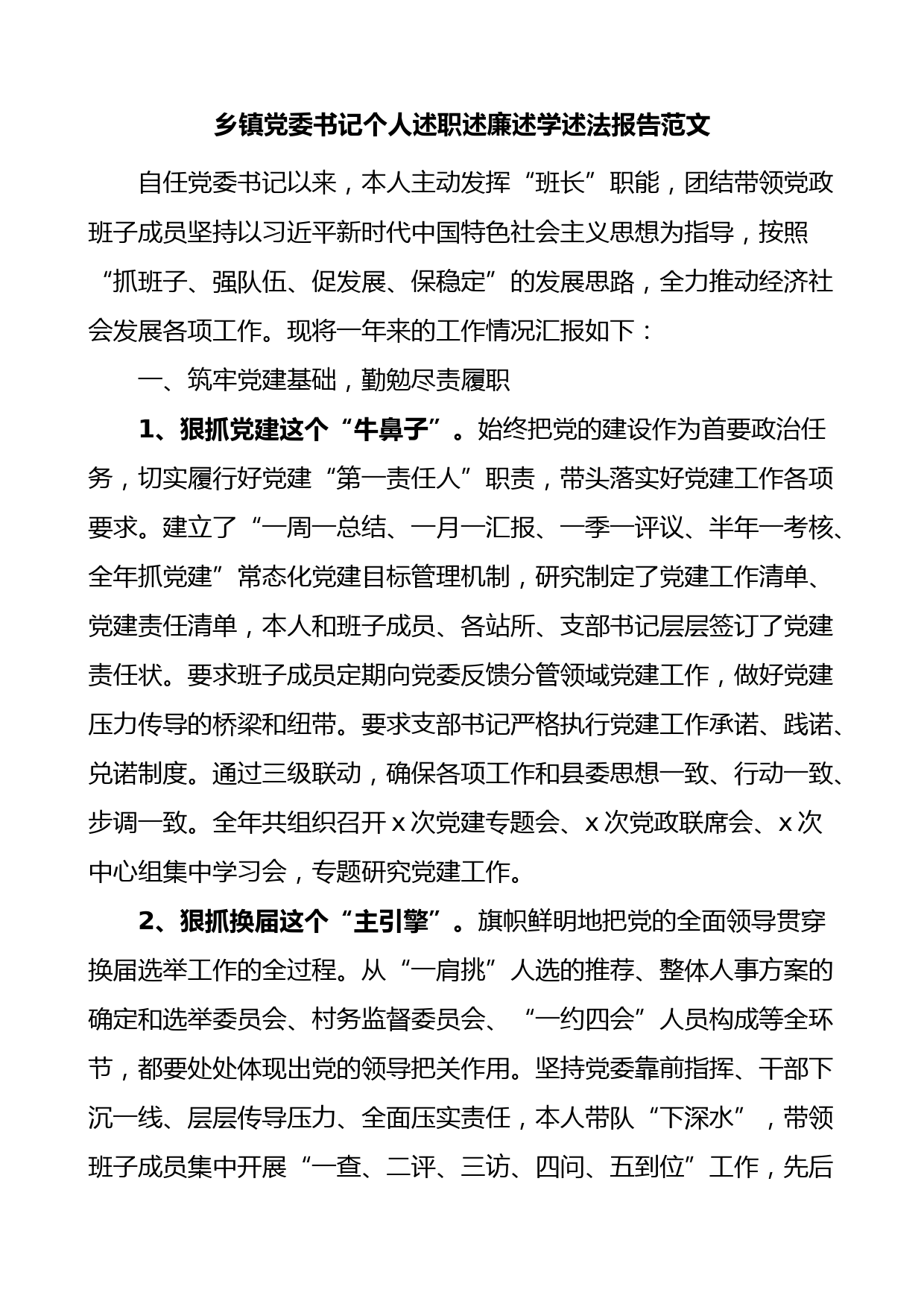 乡镇党委书记个人述职述廉述学述法报告