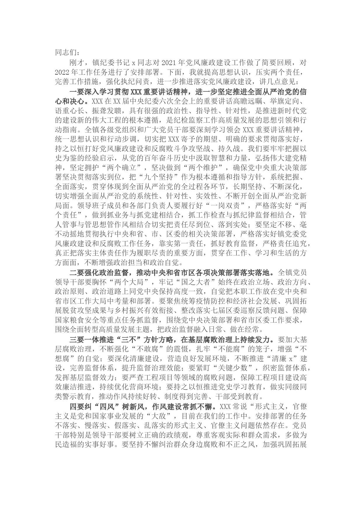 乡镇党委书记在2022年党风廉政建设工作会议上的讲话