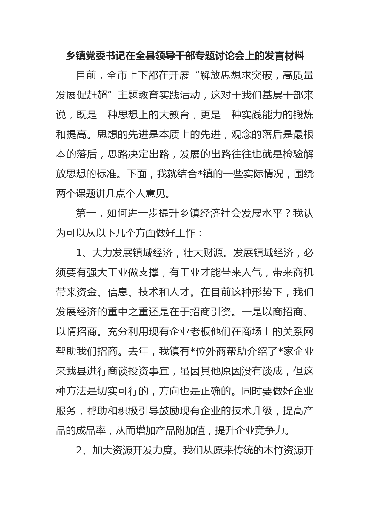 乡镇党委书记在全县领导干部专题讨论会上的发言材料