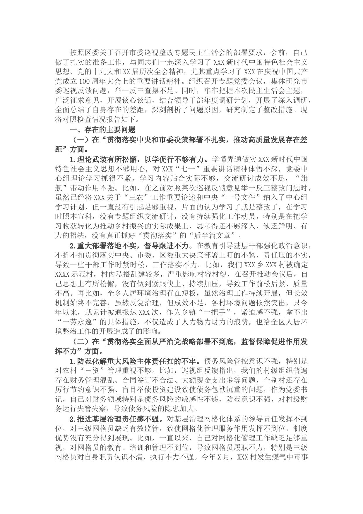 乡镇党委书记在市委巡视整改专题民主生活会上的个人发言提纲