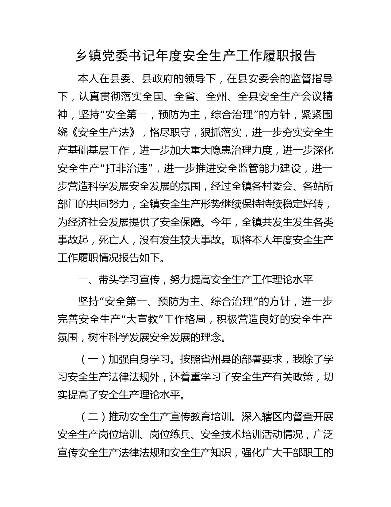 乡镇党委书记年度安全生产工作履职报告