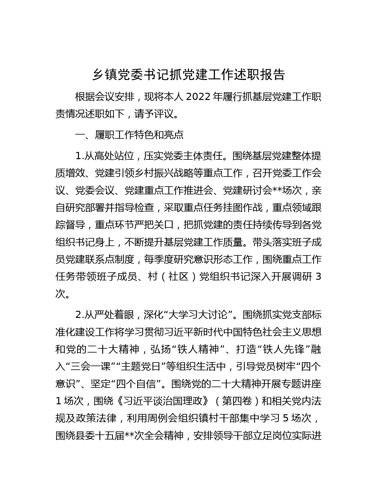 乡镇党委书记抓党建工作述职报告