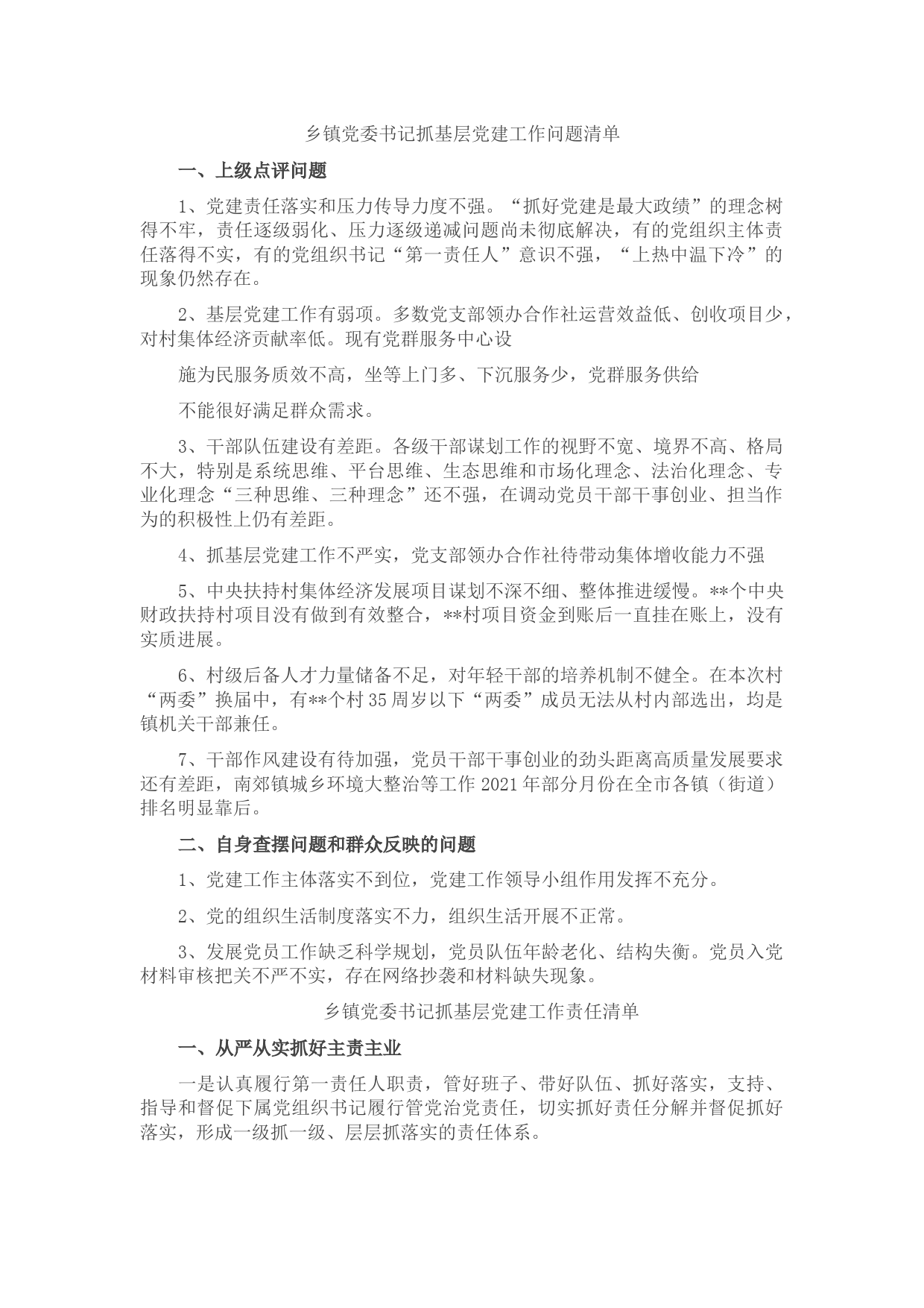 乡镇党委书记抓基层党建工作三个清单