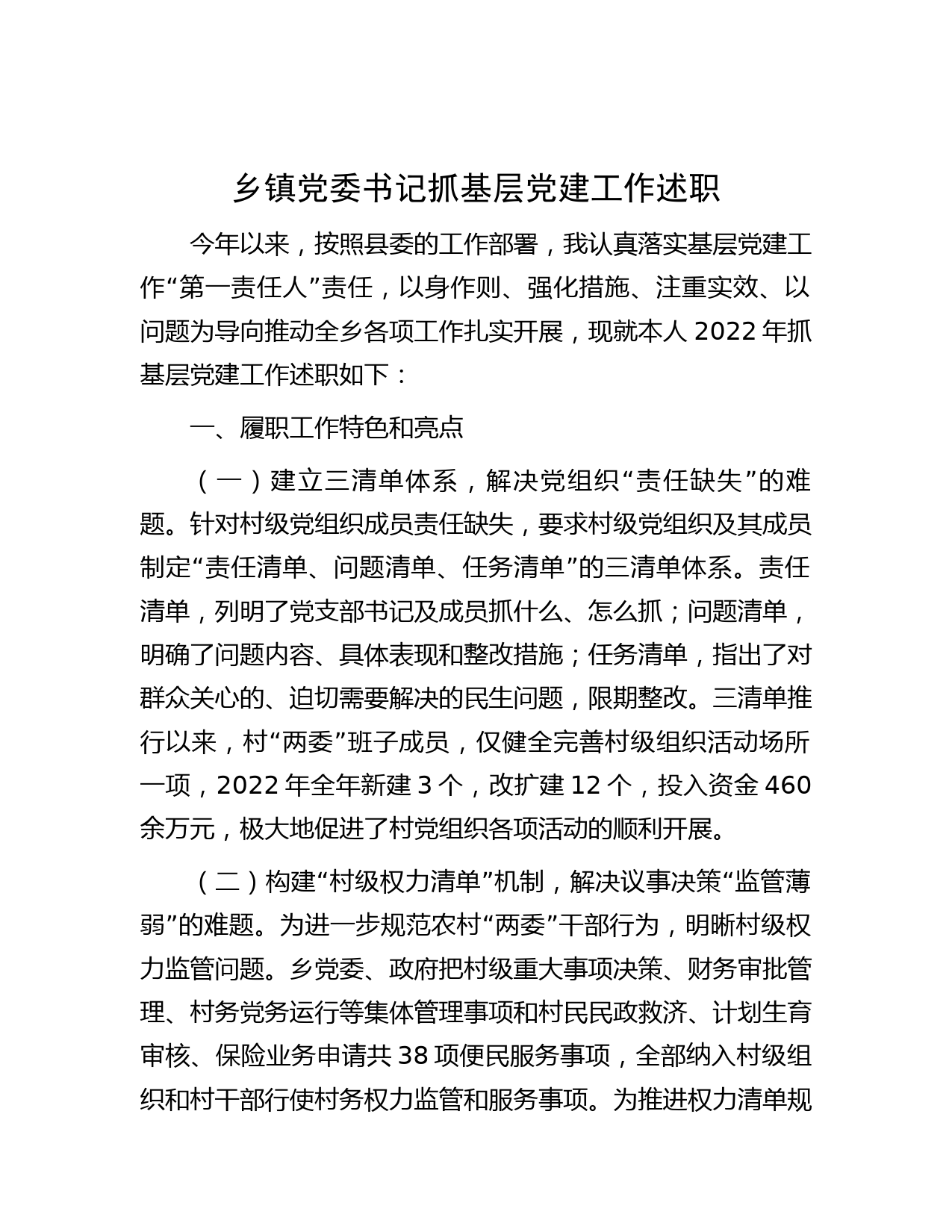 乡镇党委书记抓基层党建工作述职