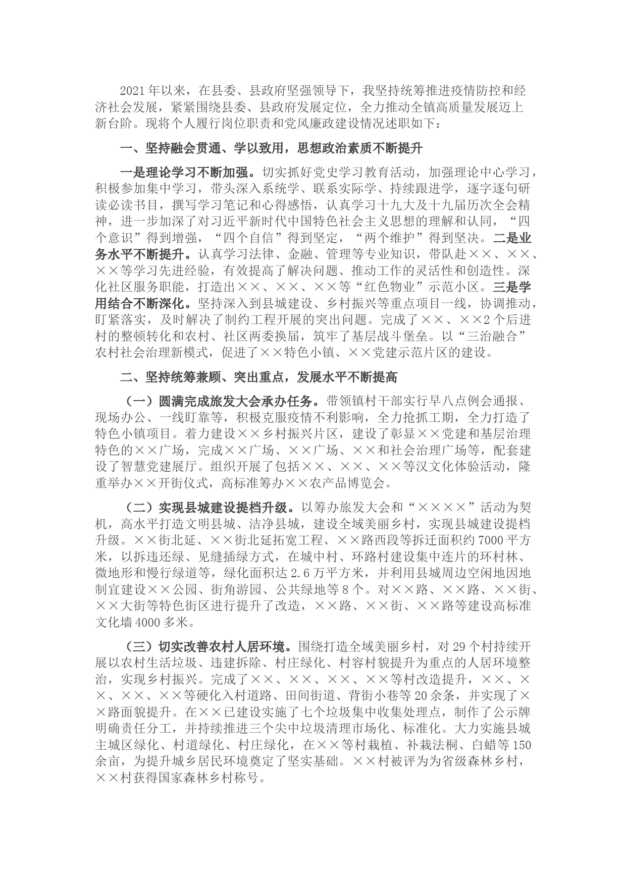 乡镇党委书记述学述职述廉述法报告