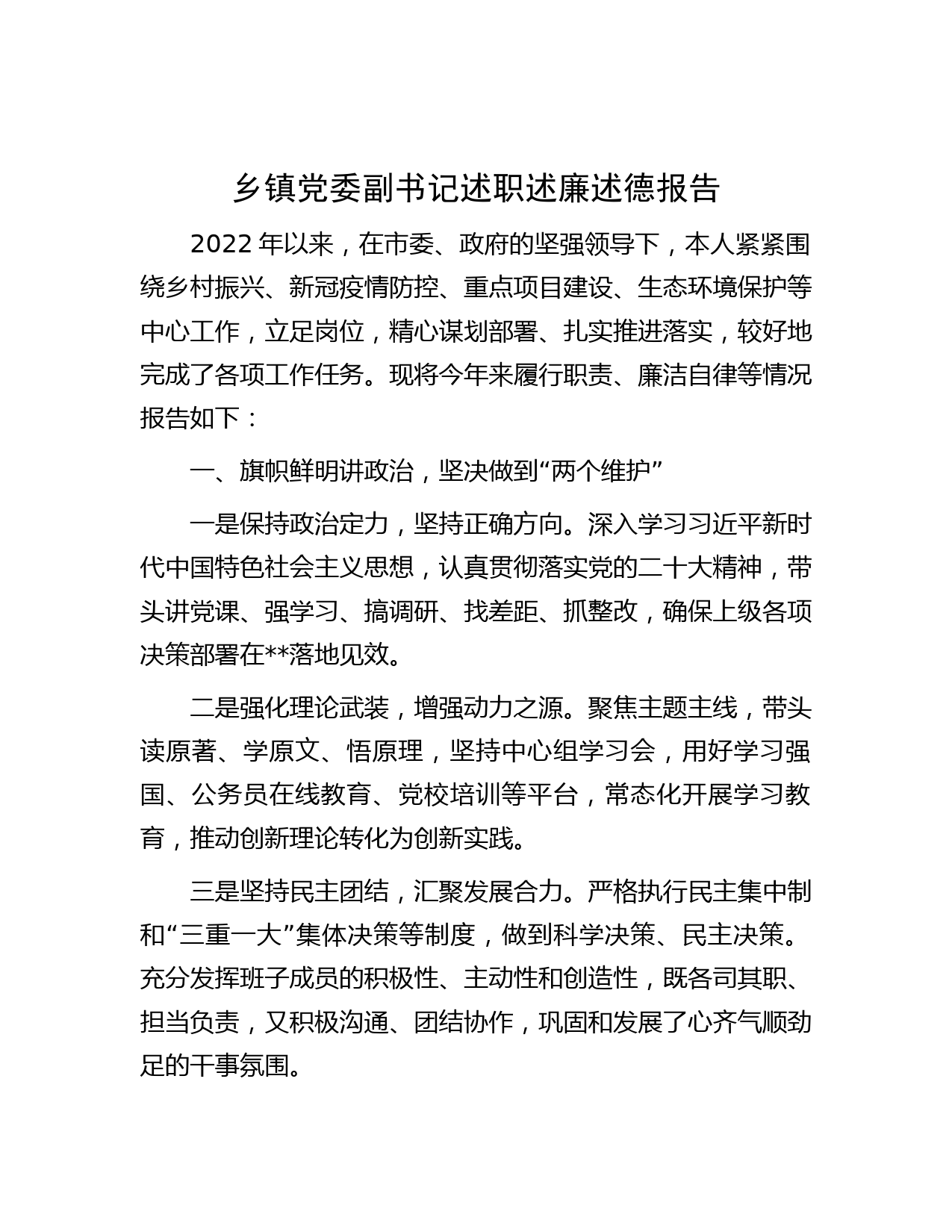 乡镇党委副书记述职述廉述德报告