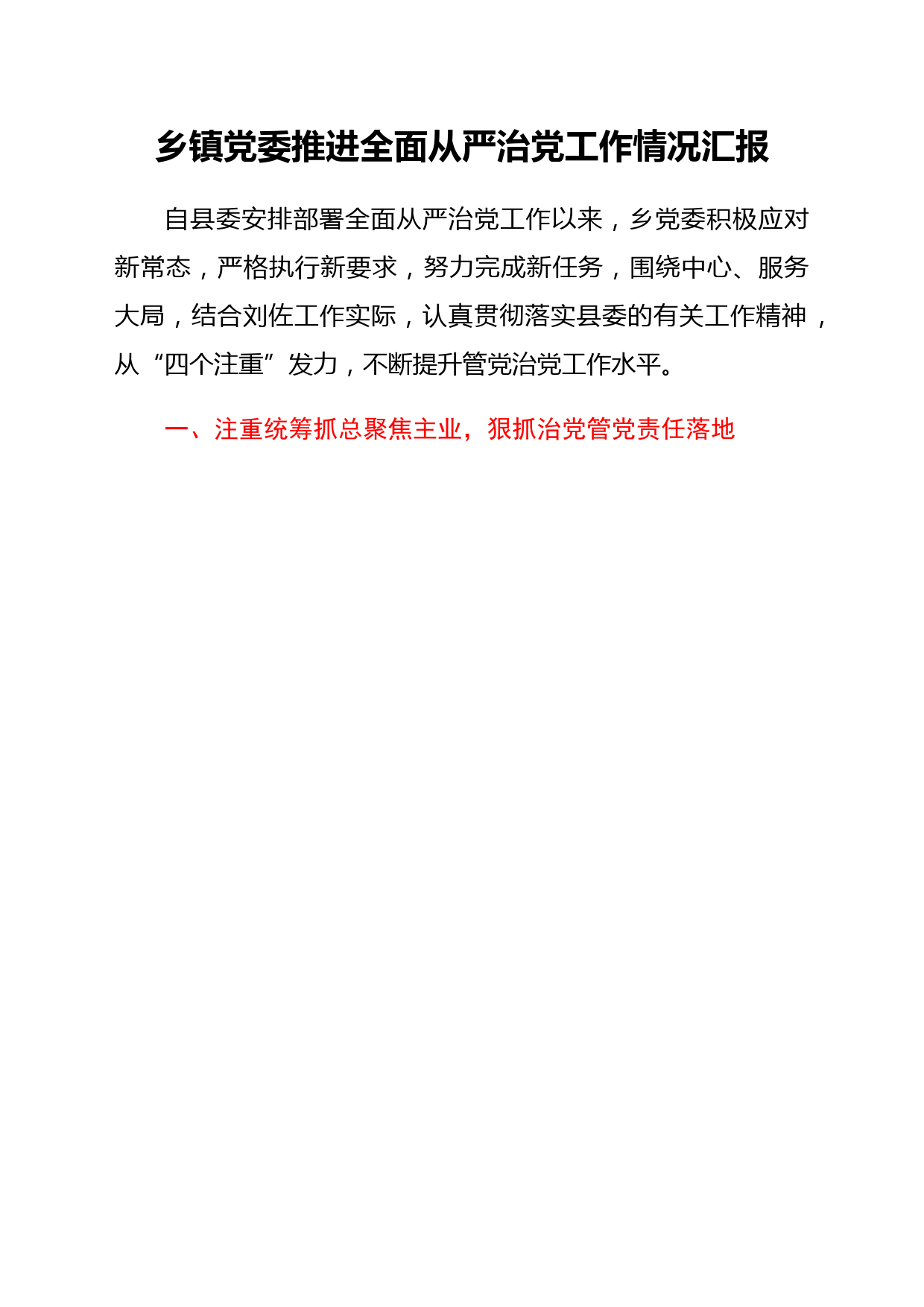 乡镇党委推进全面从严治党工作情况汇报