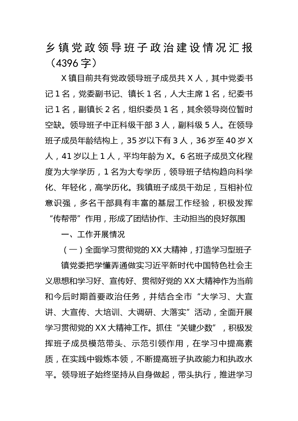 乡镇党政领导班子政治建设情况汇报