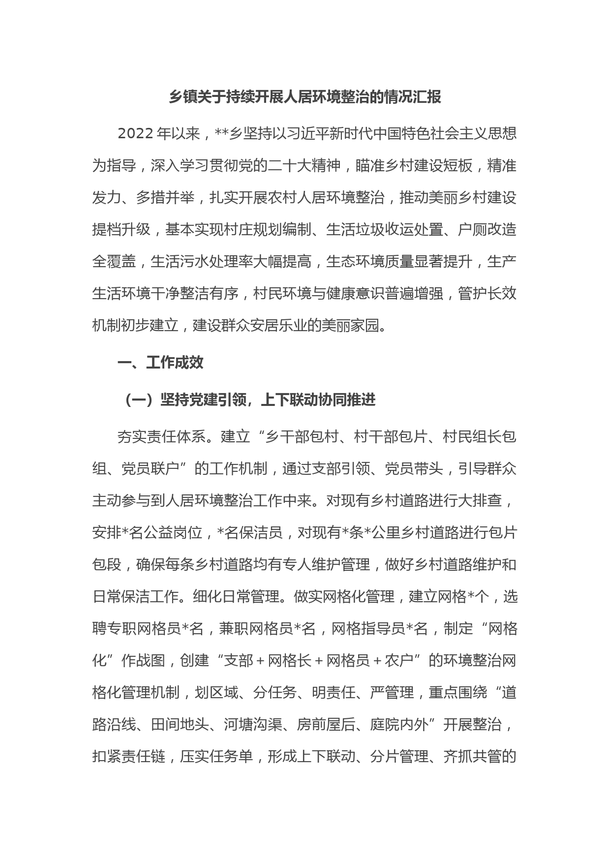 乡镇关于持续开展人居环境整治的情况汇报