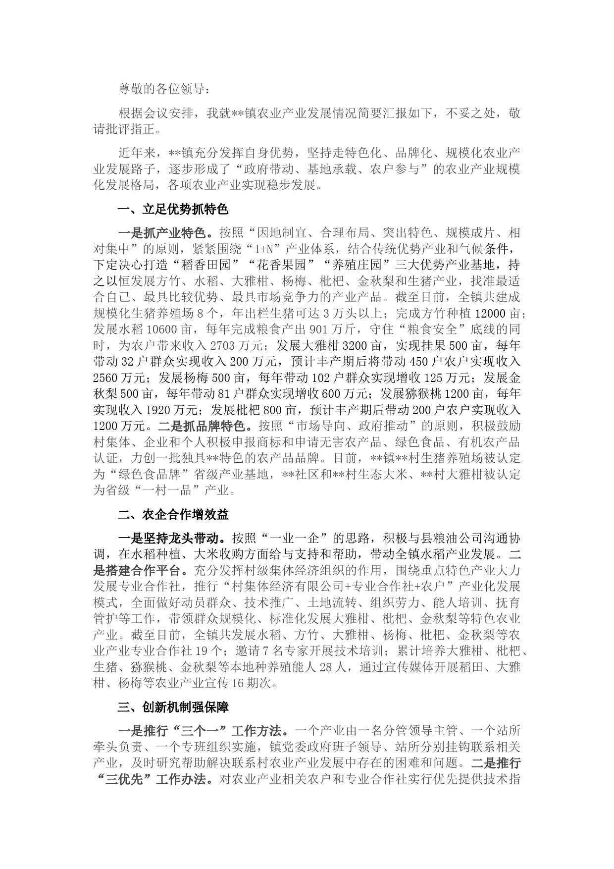 乡镇农业产业发展情况汇报