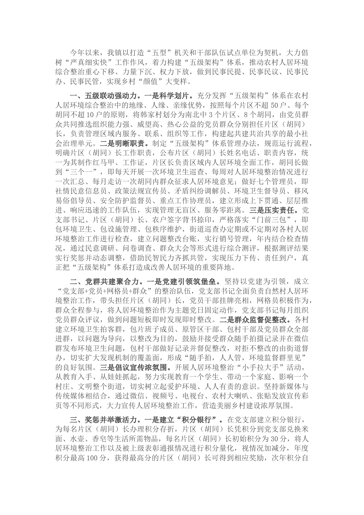 乡镇农村人居环境综合整治工作汇报