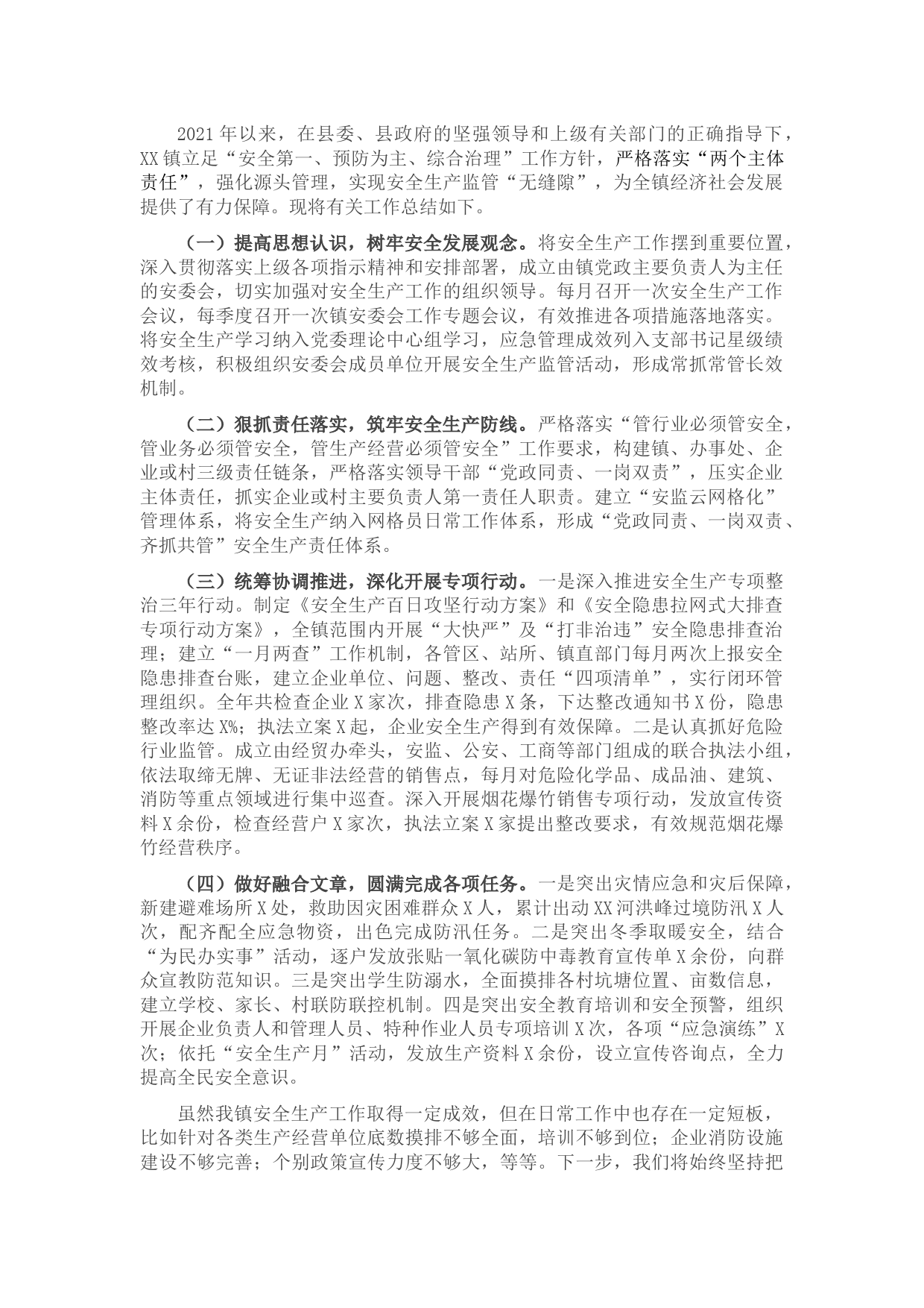 乡镇安全生产工作总结