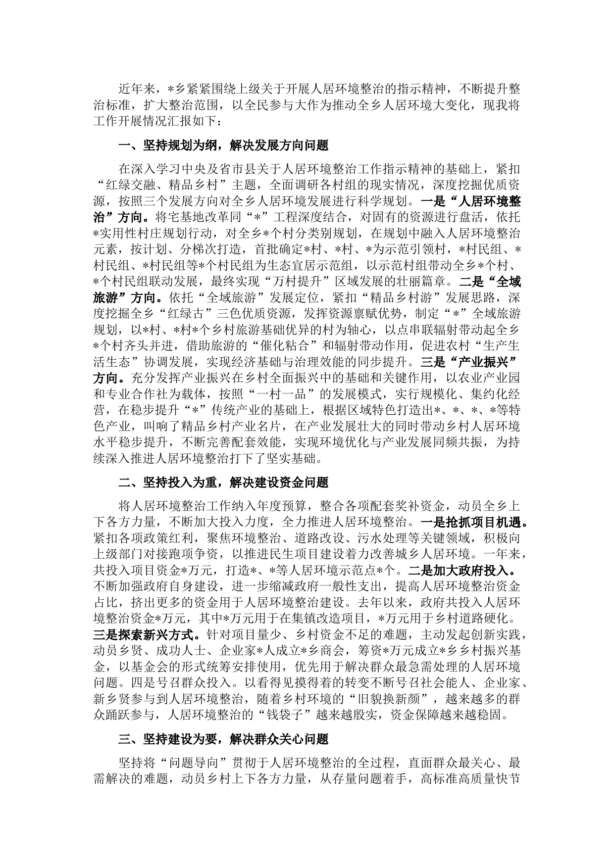 乡镇开展人居环境整治工作总结汇报