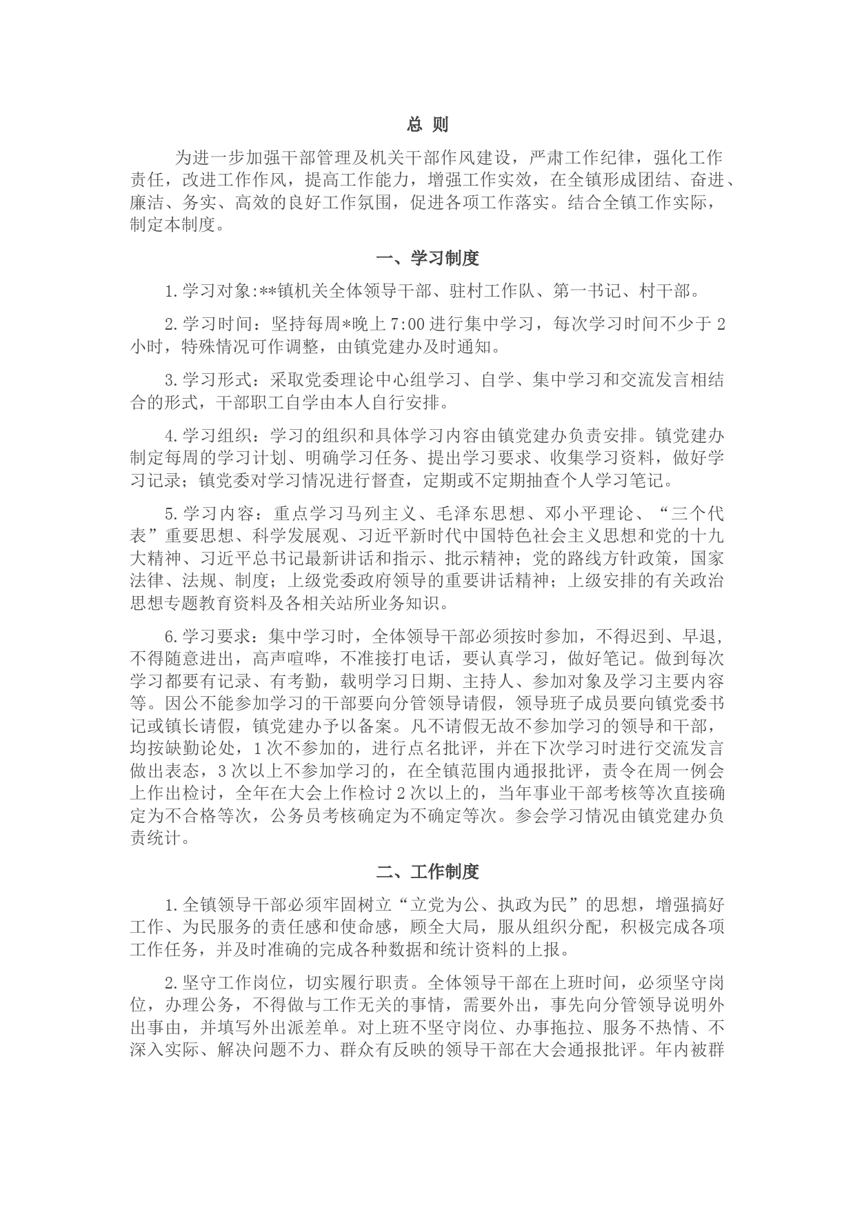 乡镇机关干部管理办法