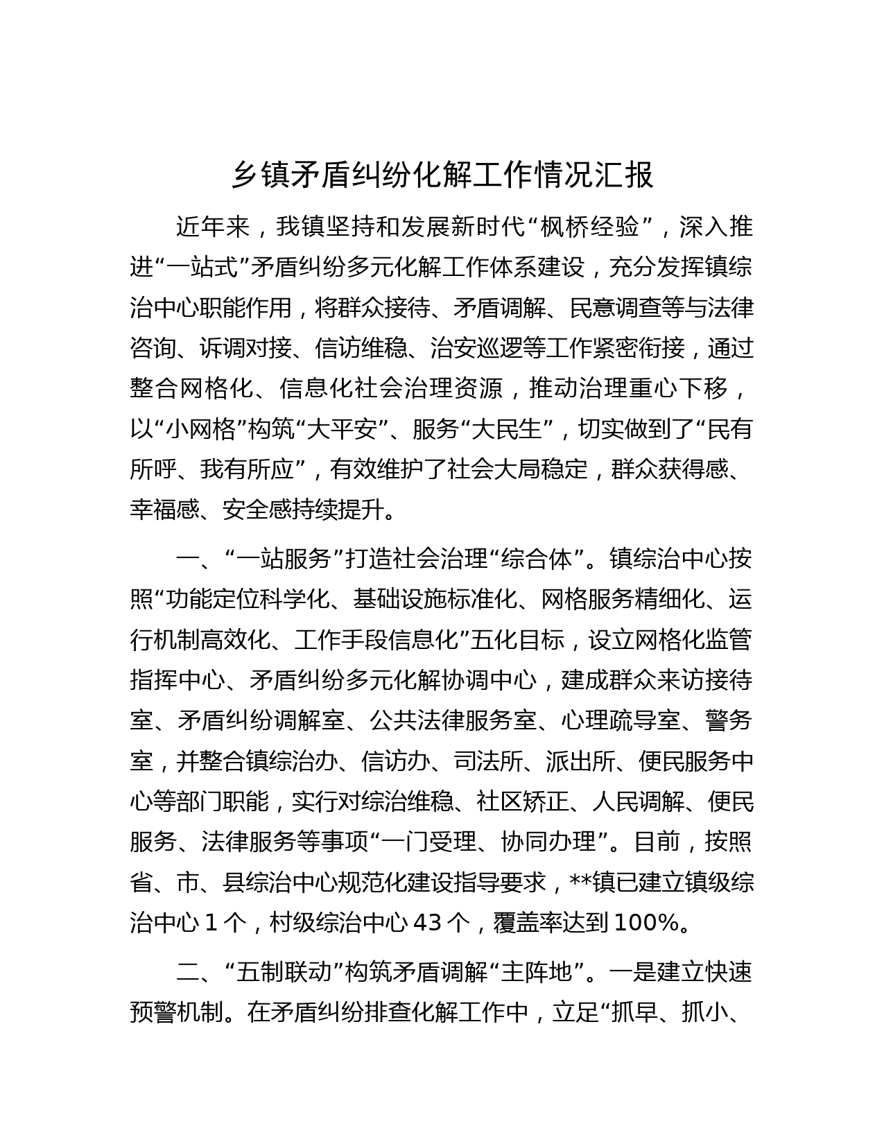 乡镇矛盾纠纷化解工作情况汇报