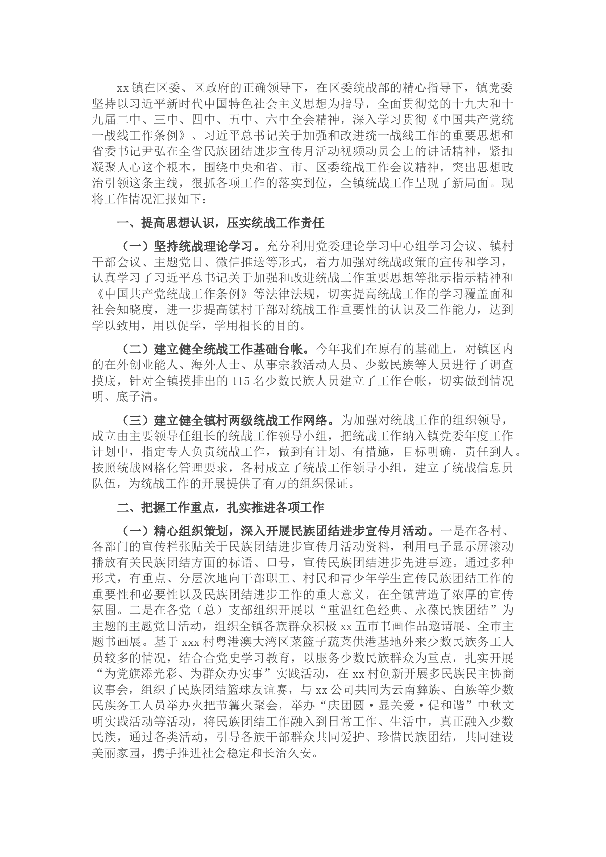 乡镇落实统战工作情况汇报