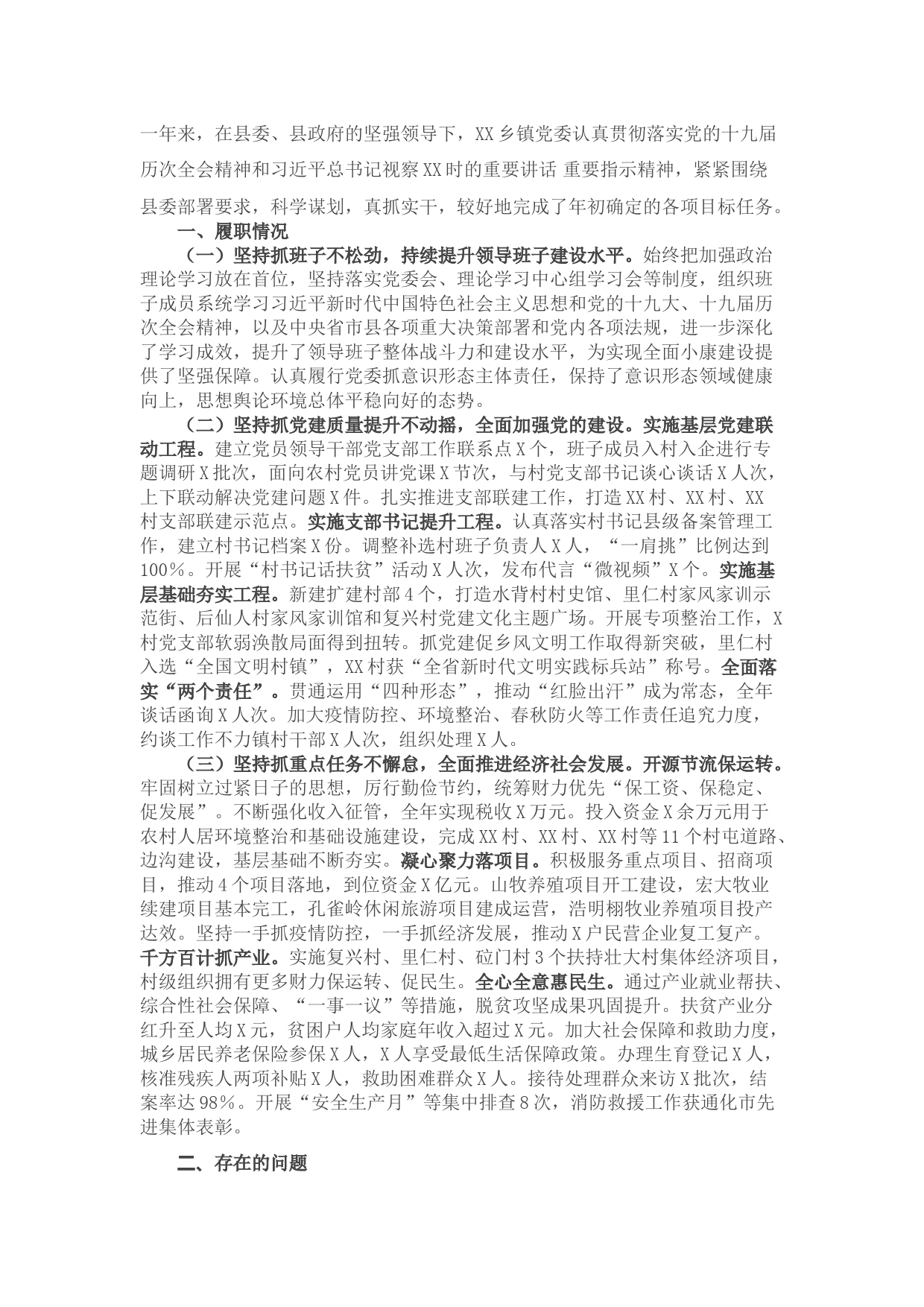 乡镇领导班子述职述廉报告