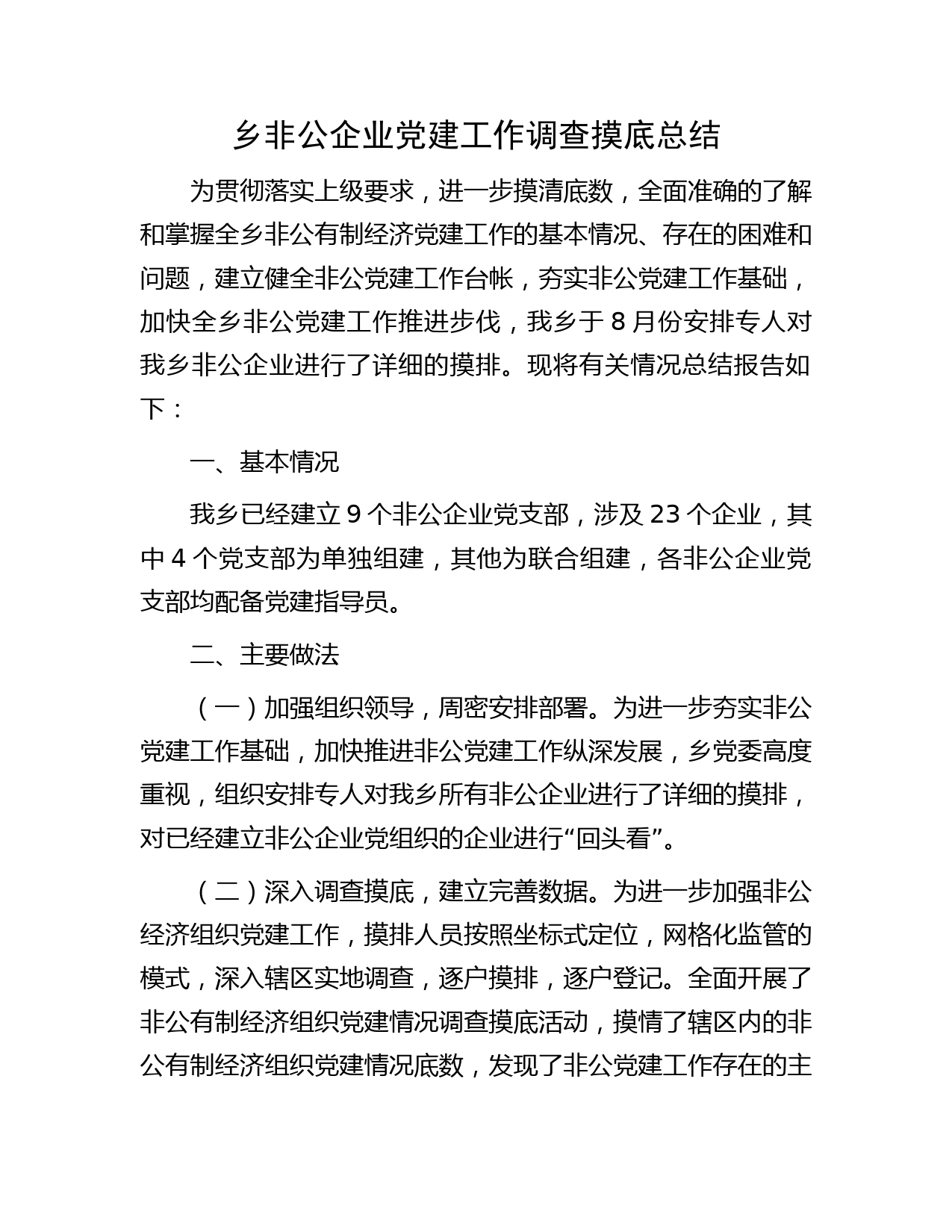 乡非公企业党建工作调查摸底总结