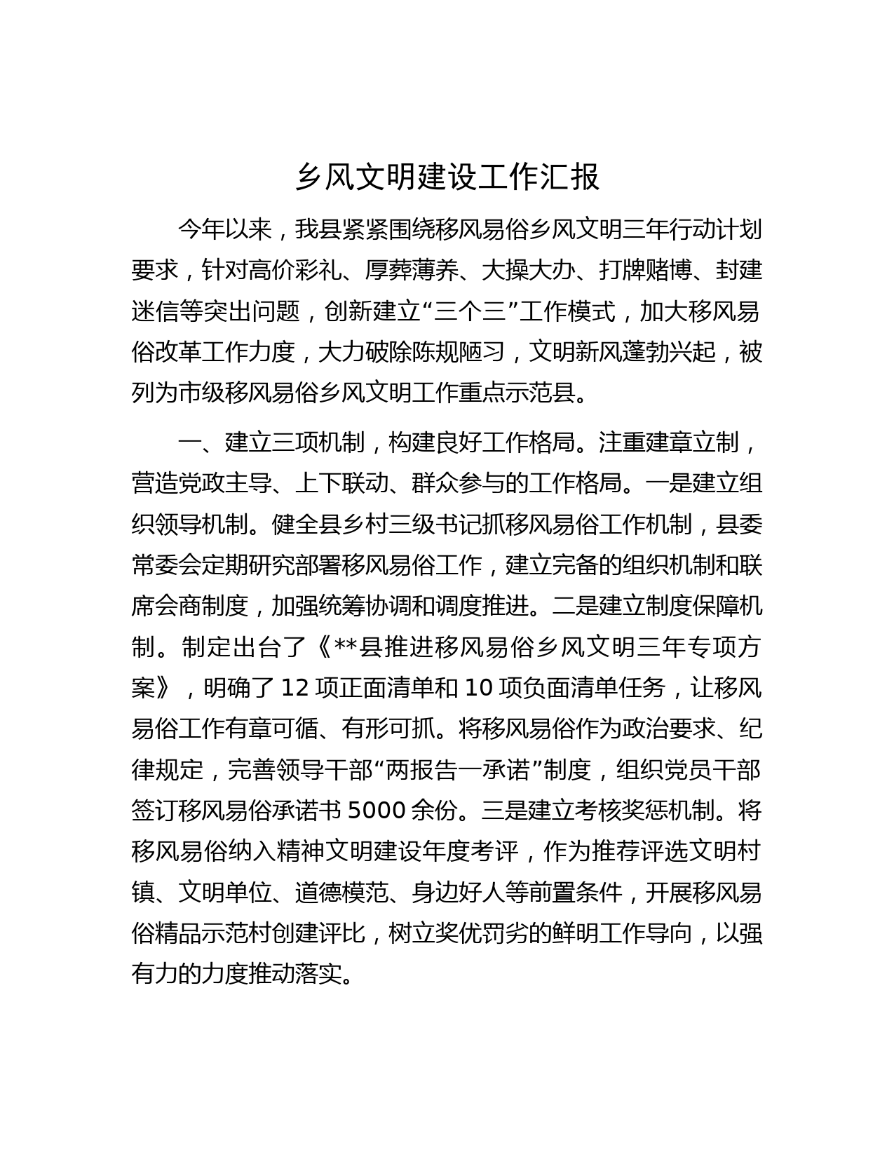 乡风文明建设工作汇报