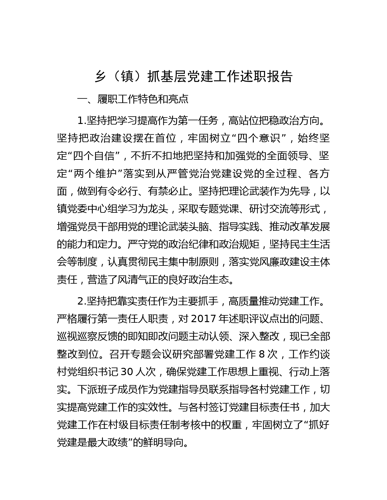 乡（镇）抓基层党建工作述职报告