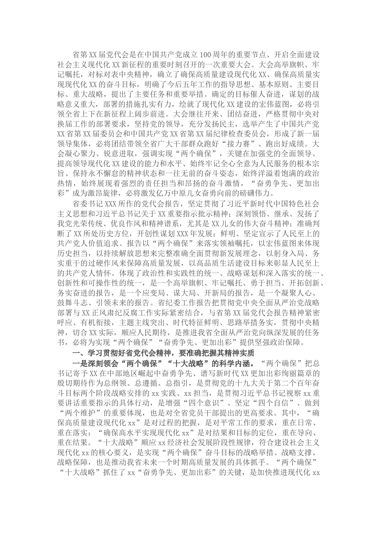 书记传达贯彻党代会精神会议讲话