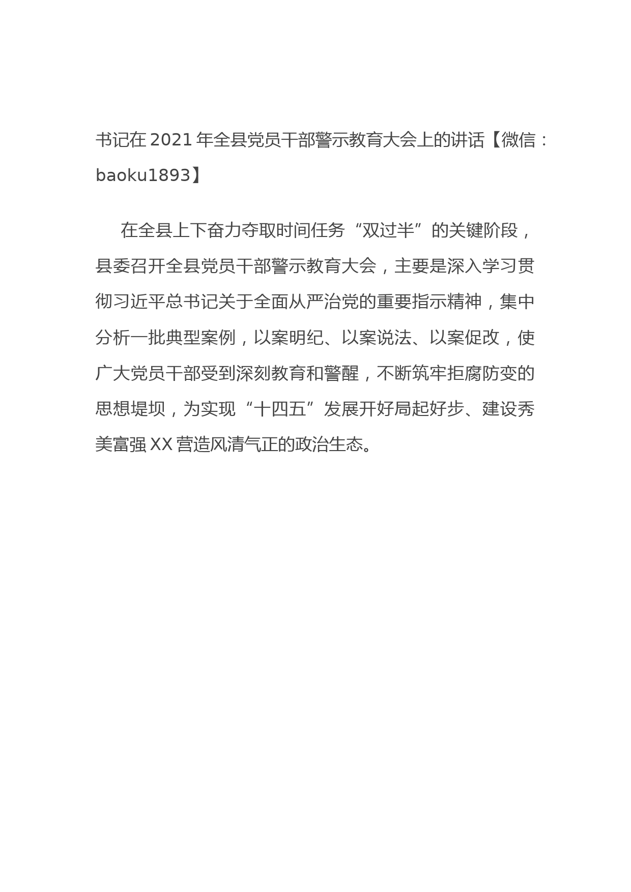 书记在2021年全县党员干部警示教育大会上的讲话