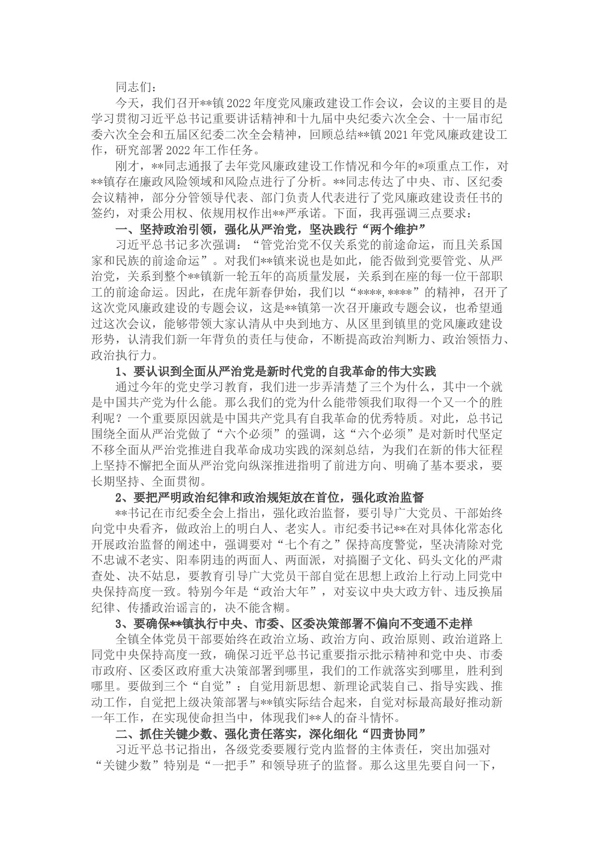 书记在2022年党风廉政建设大会上的讲话