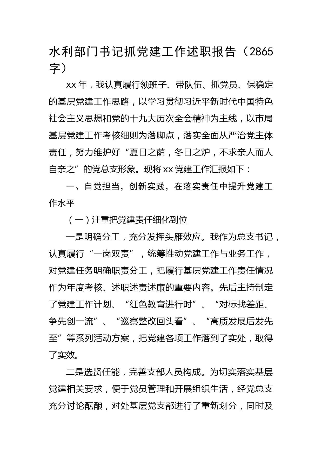 书记抓党建工作述职报告