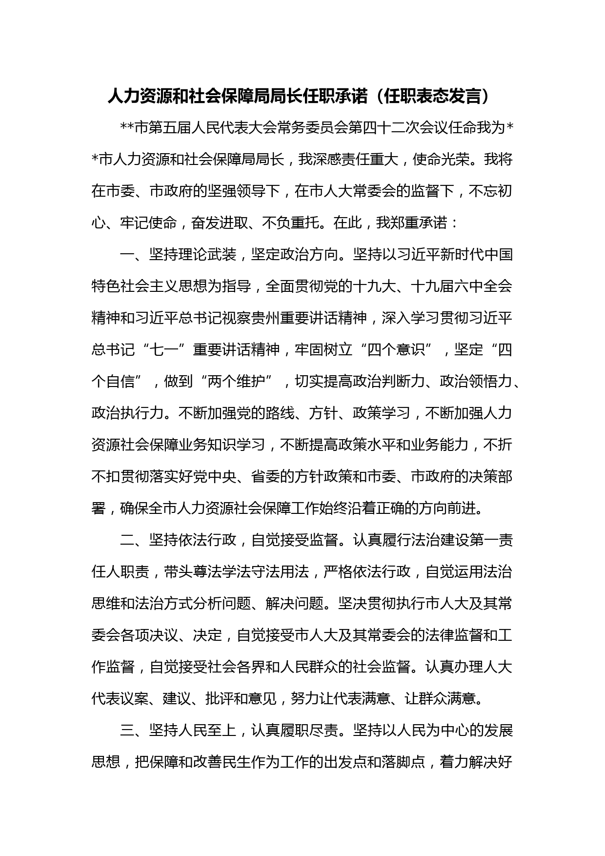 人力资源和社会保障局局长任职承诺（任职表态发言）