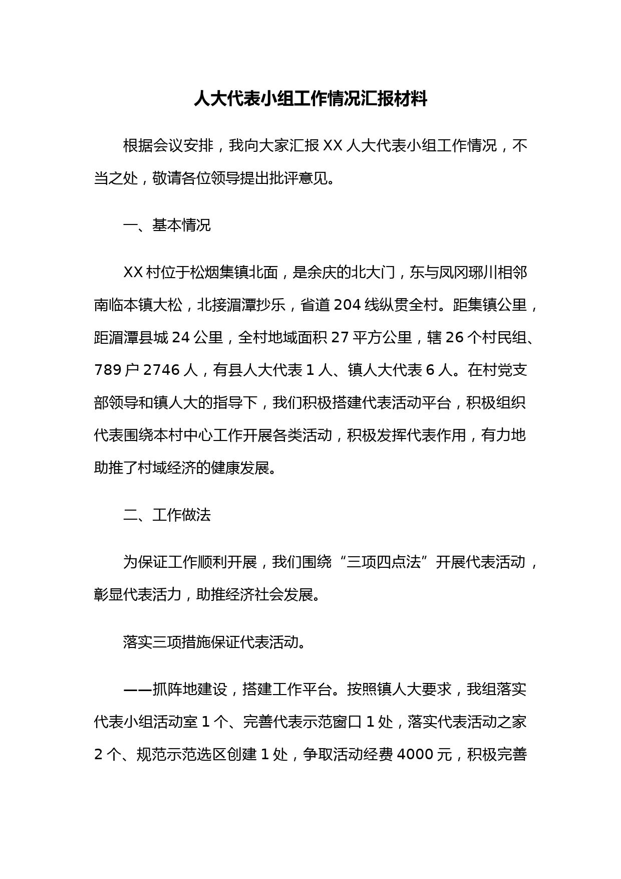 人大代表小组工作情况汇报材料