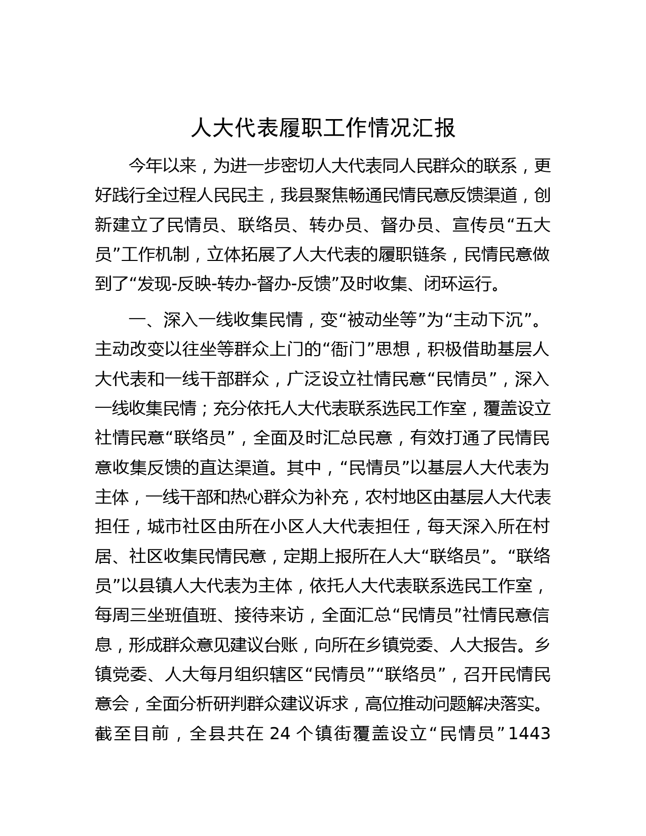 人大代表履职工作情况汇报