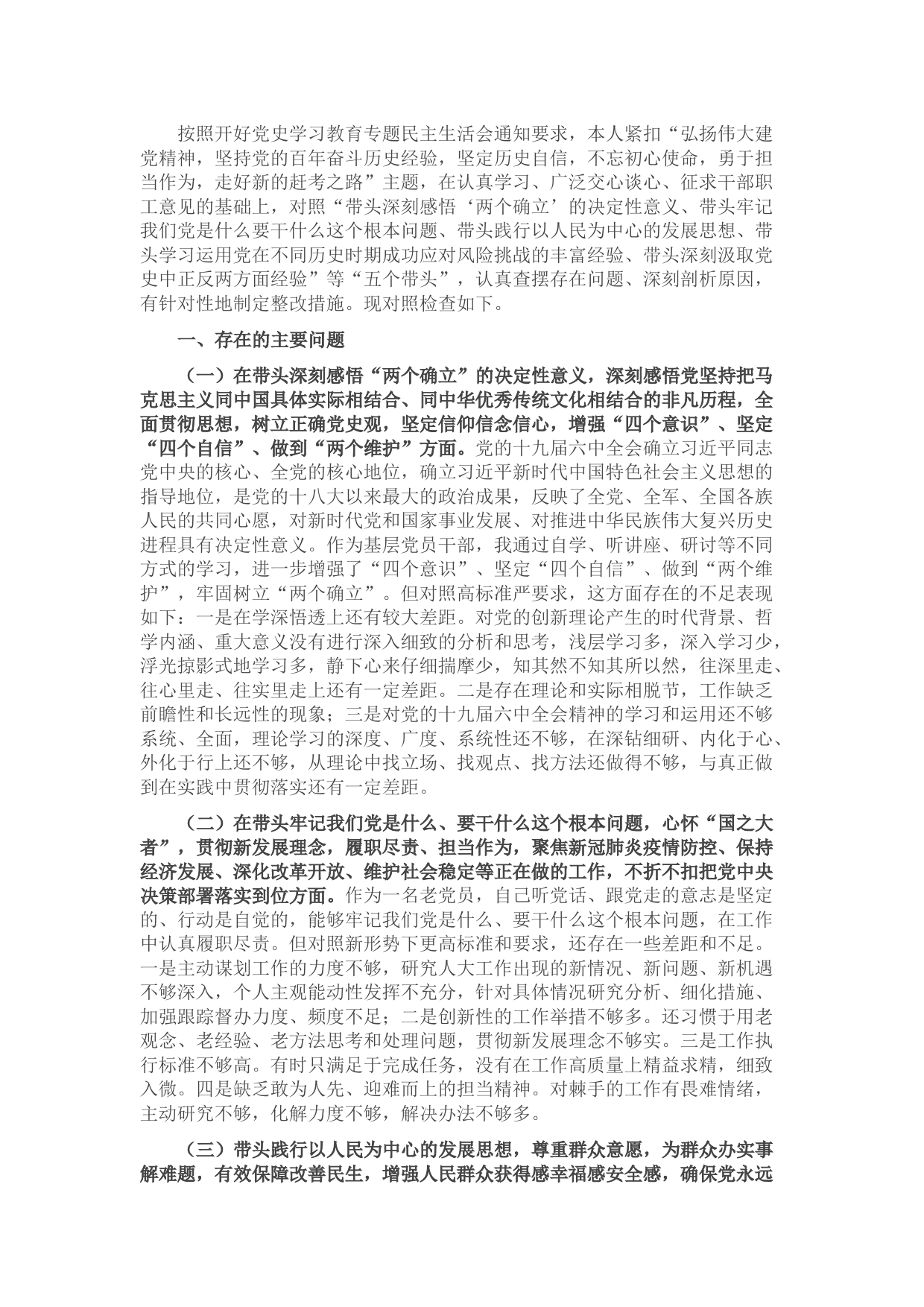 人大机关领导干部党史学习教育专题民主生活会“五个带头”对照检查材料