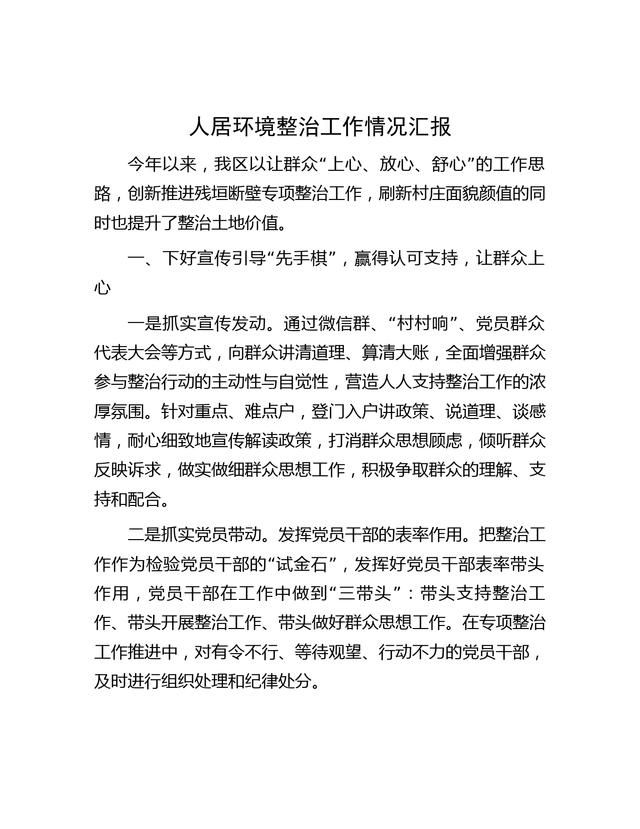 人居环境整治工作情况汇报