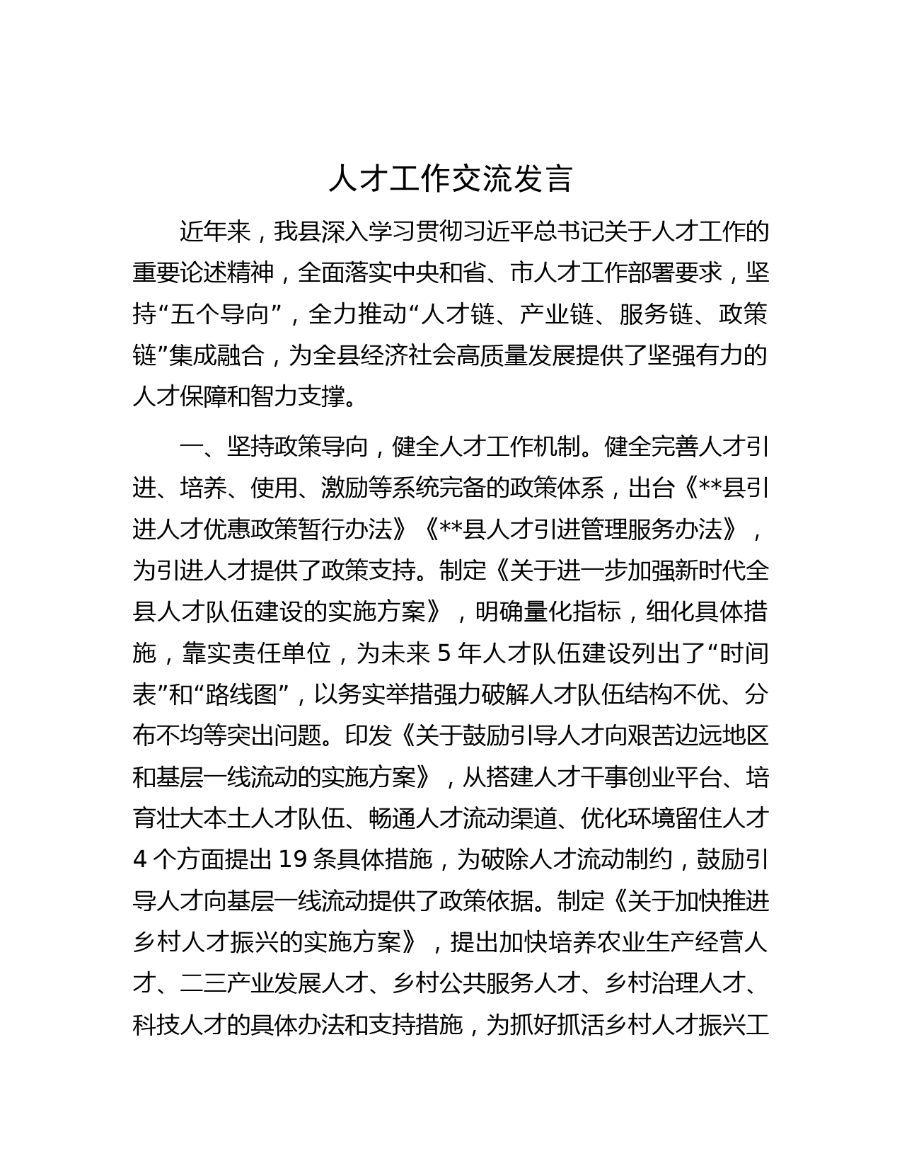 人才工作交流发言