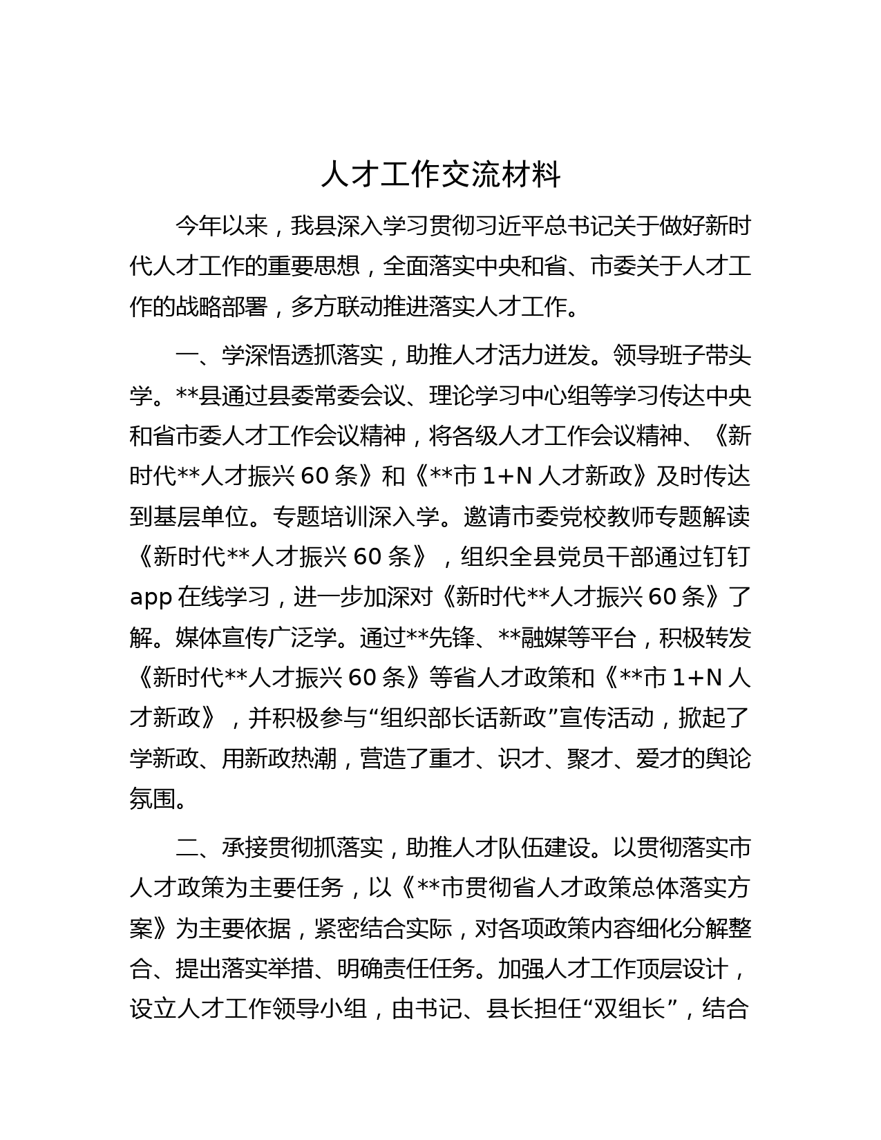 人才工作交流材料