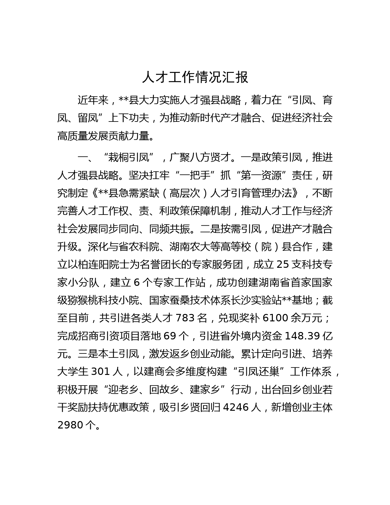 人才工作情况汇报(2)