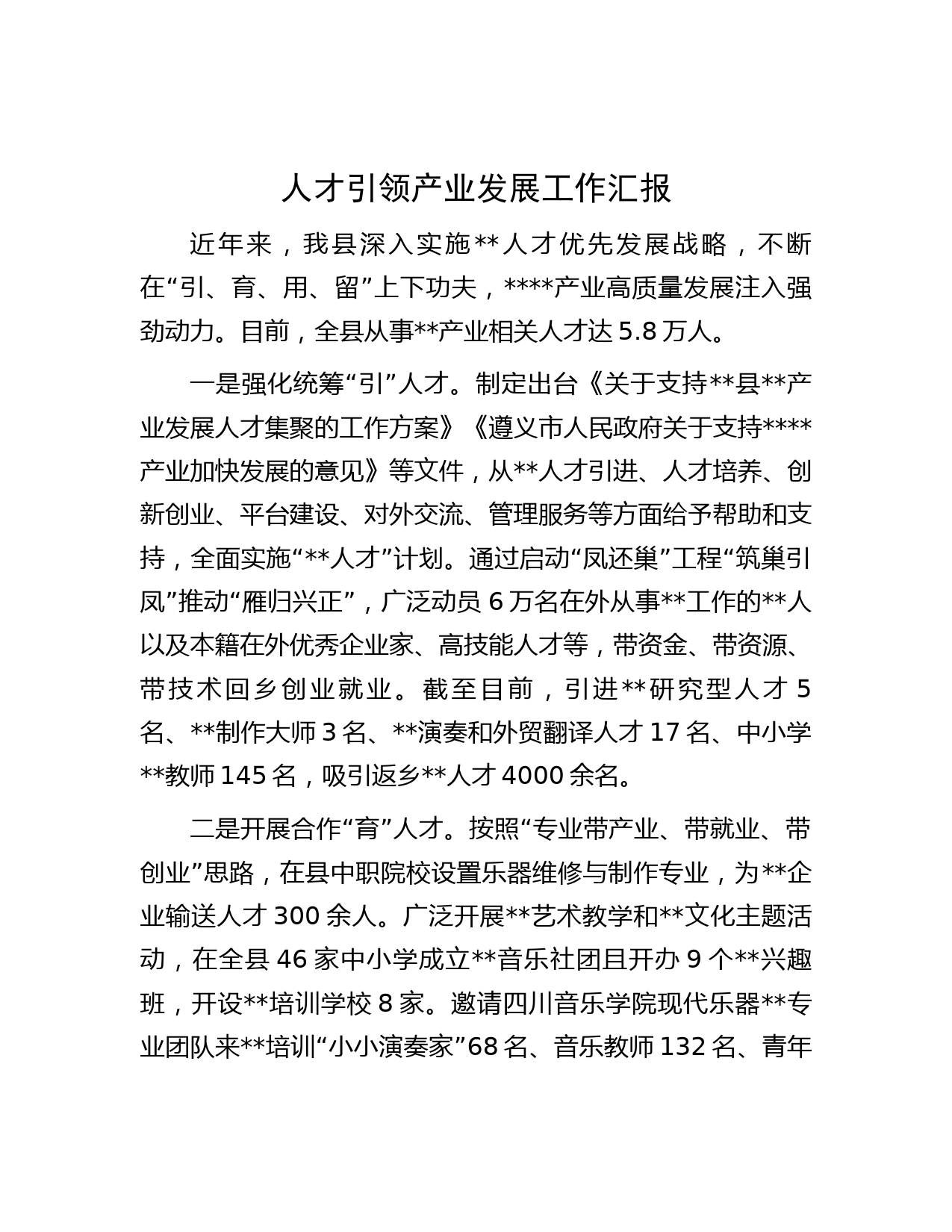 人才引领产业发展工作汇报