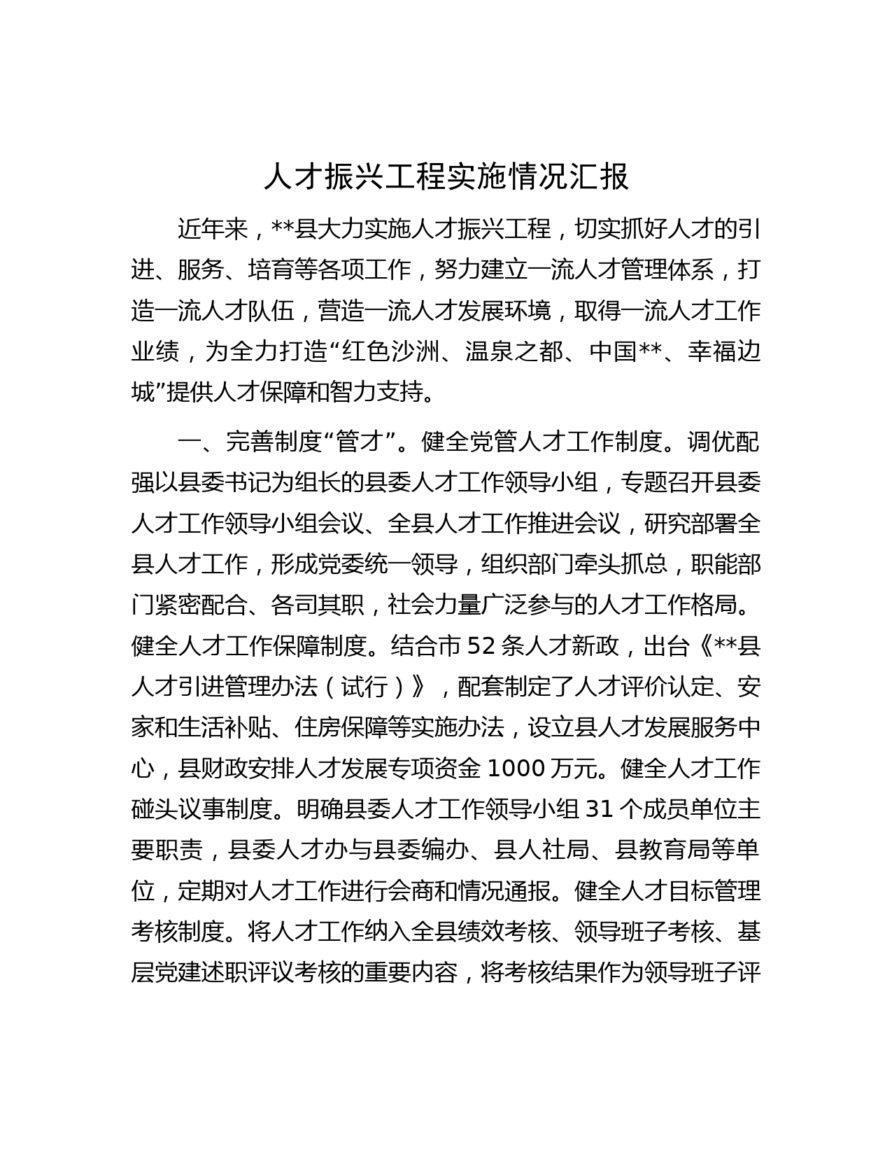 人才振兴工程实施情况汇报